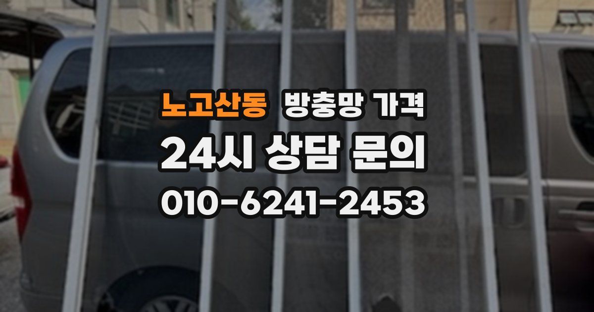 노고산동 방충망 가격