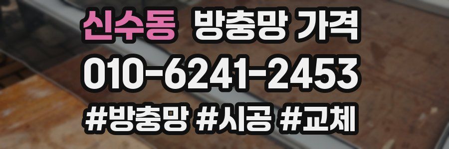 신수동 방충망 가격
