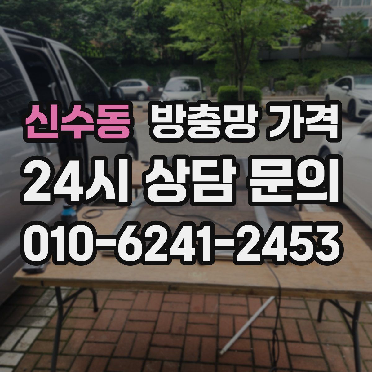 신수동 방충망 가격