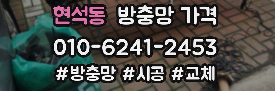 현석동 방충망 가격
