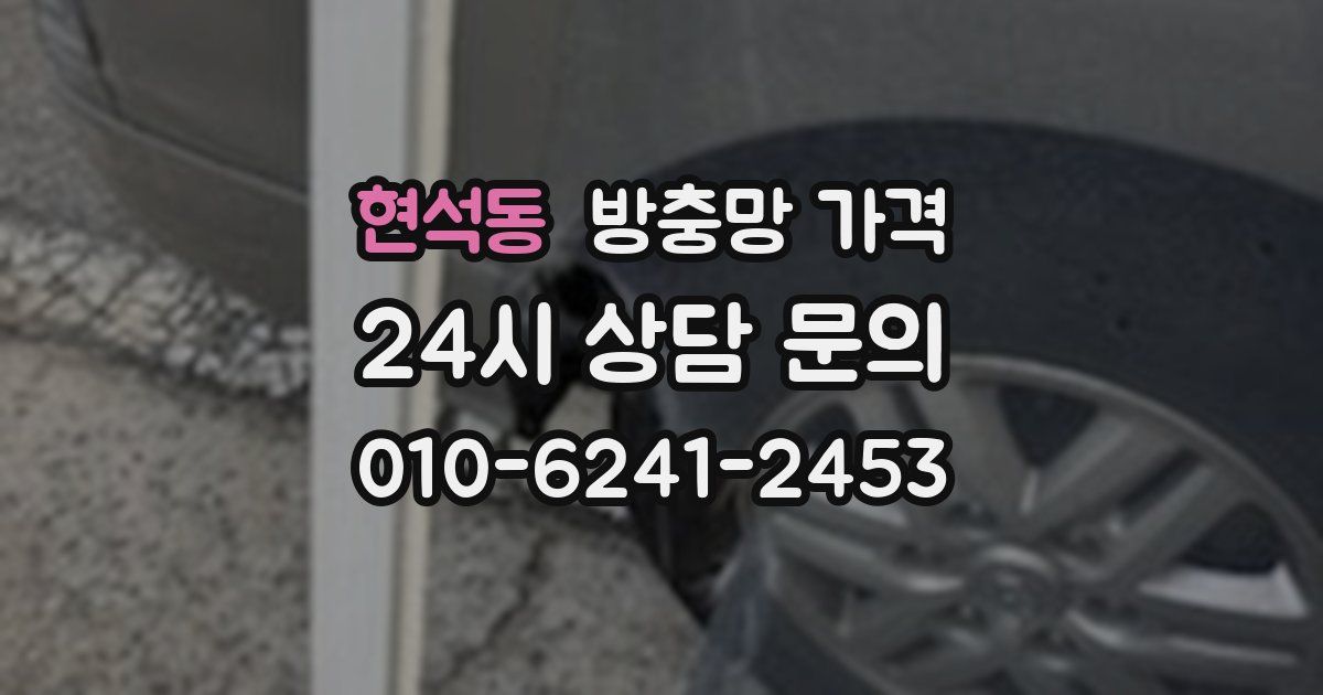 현석동 방충망 가격