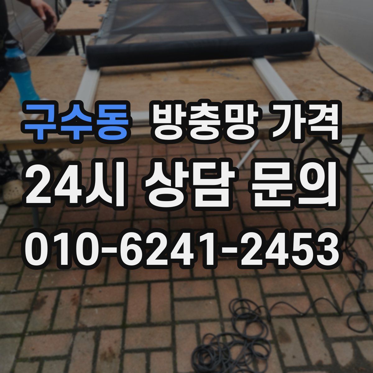 구수동 방충망 가격