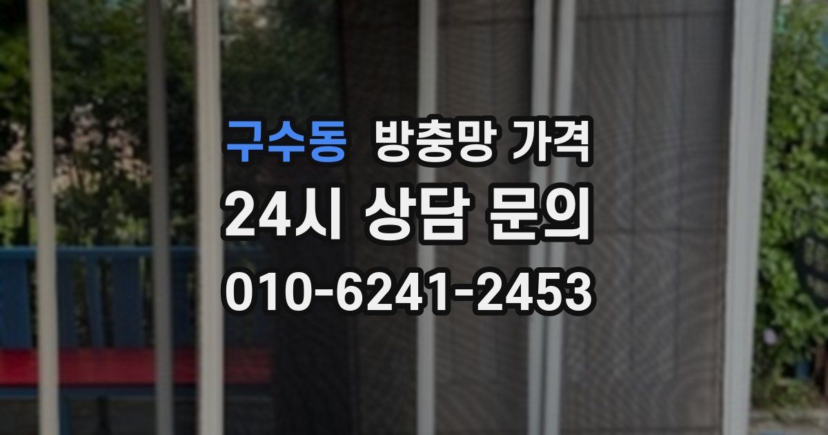 구수동 방충망 가격