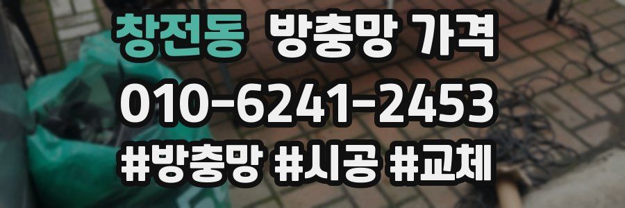 창전동 방충망 가격