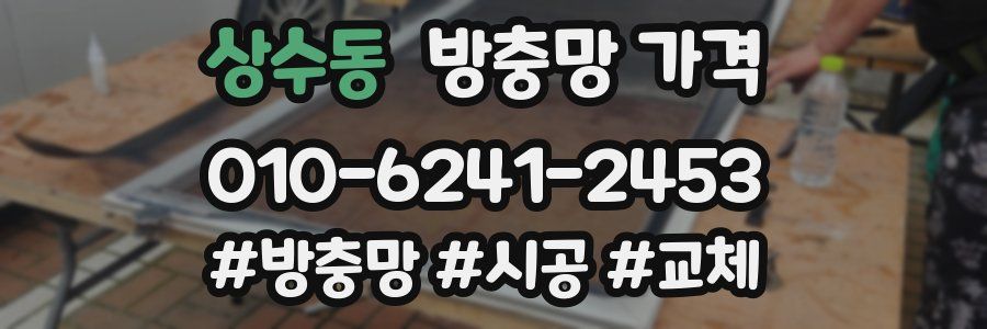 상수동 방충망 가격