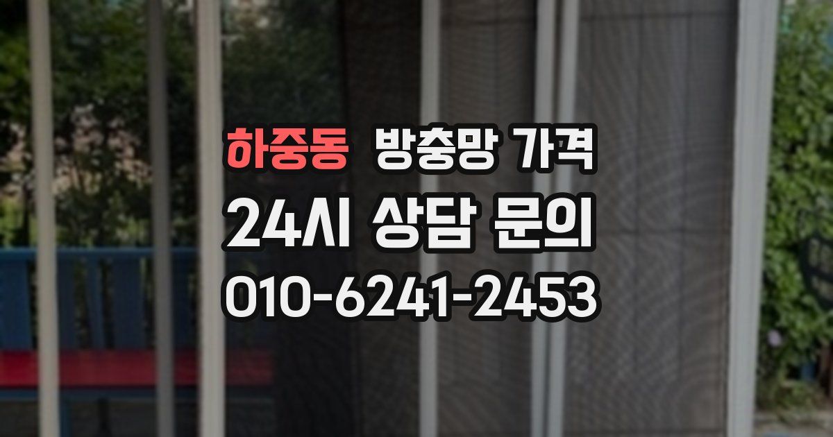 하중동 방충망 가격