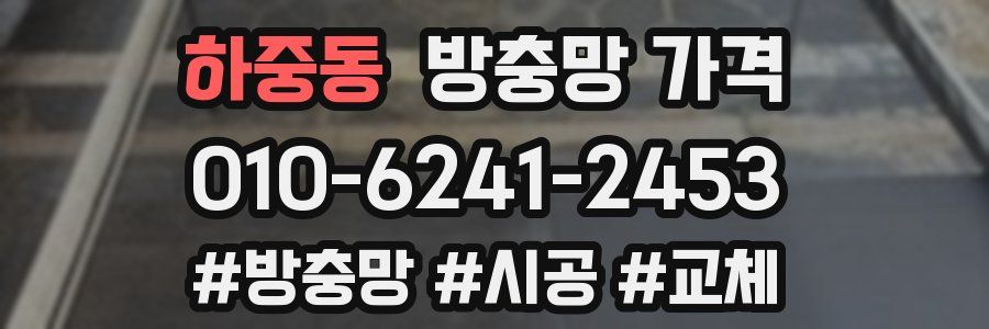 하중동 방충망 가격