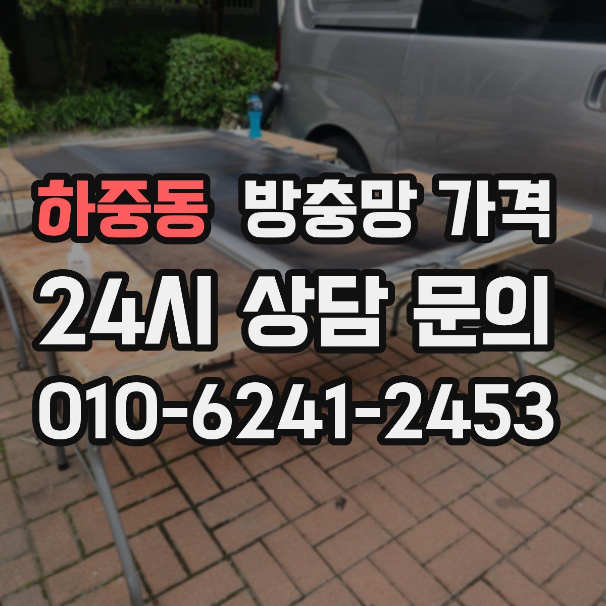 하중동 방충망 가격