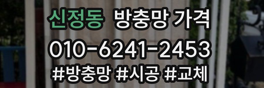 신정동 방충망 가격