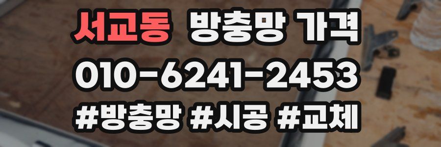 서교동 방충망 가격