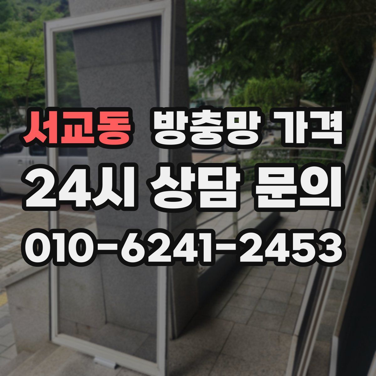 서교동 방충망 가격