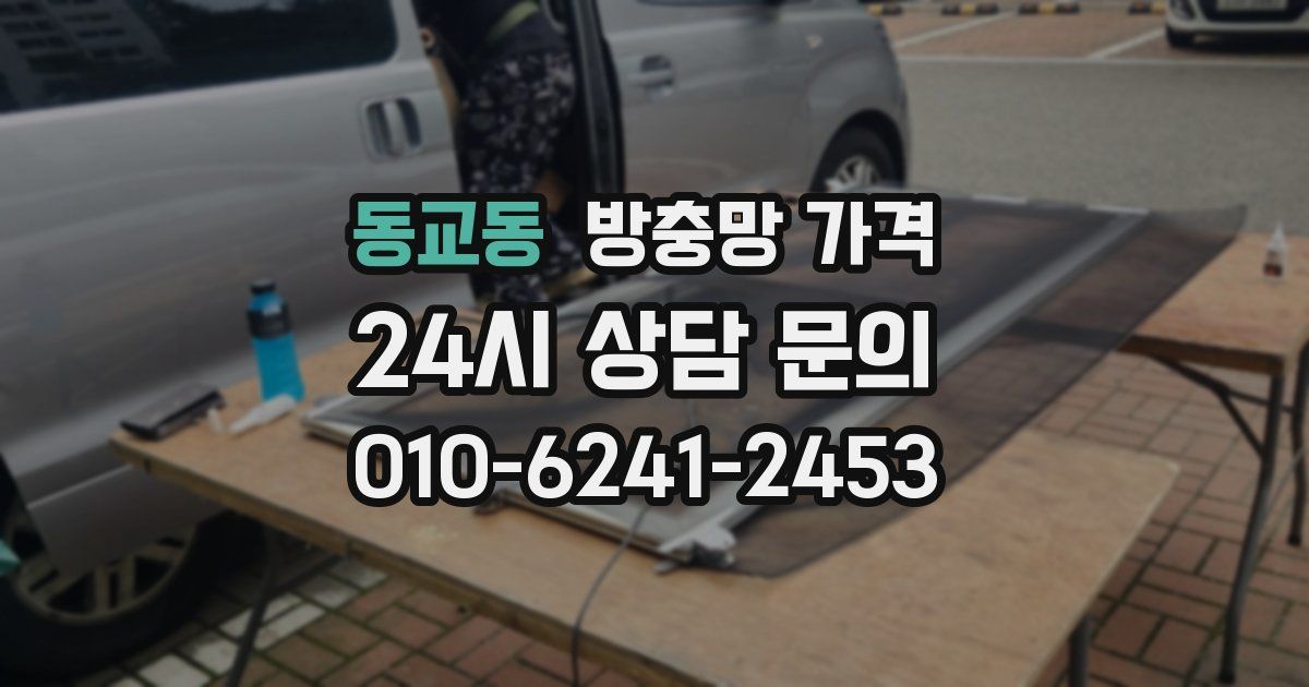 동교동 방충망 가격