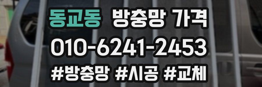 동교동 방충망 가격
