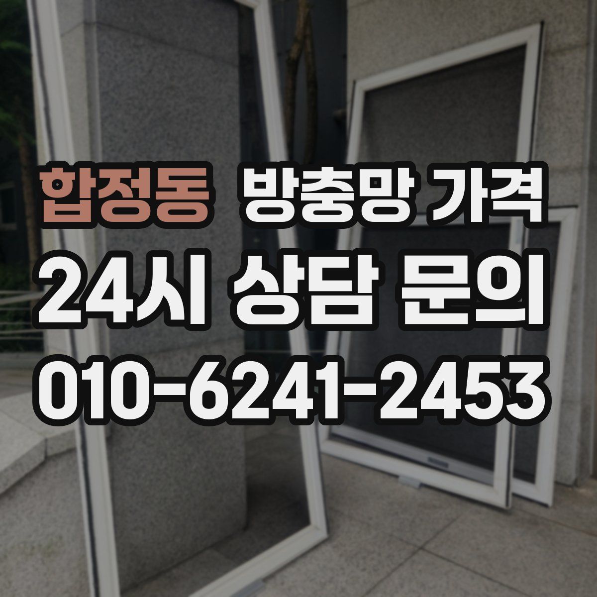 합정동 방충망 가격
