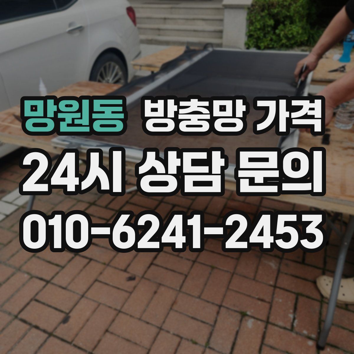 망원동 방충망 가격