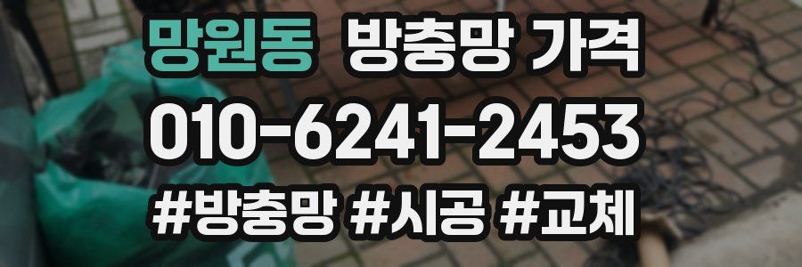 망원동 방충망 가격