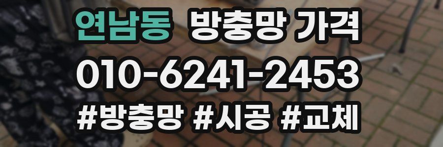연남동 방충망 가격