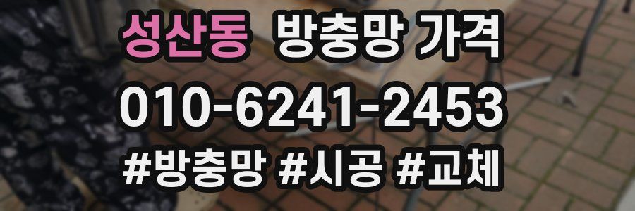 성산동 방충망 가격