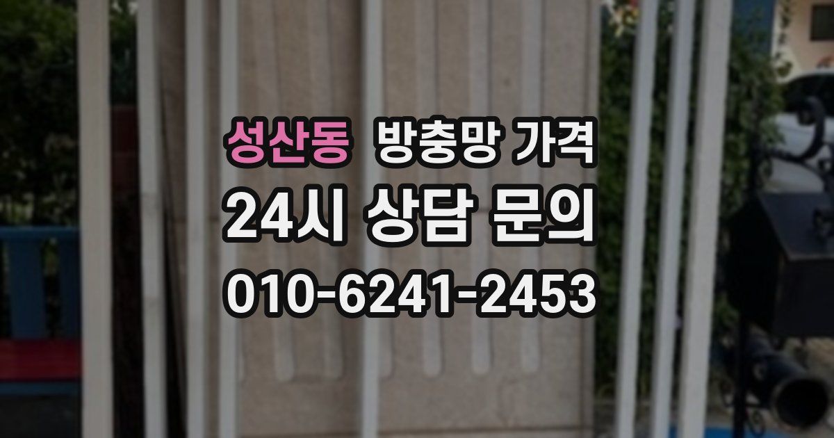 성산동 방충망 가격