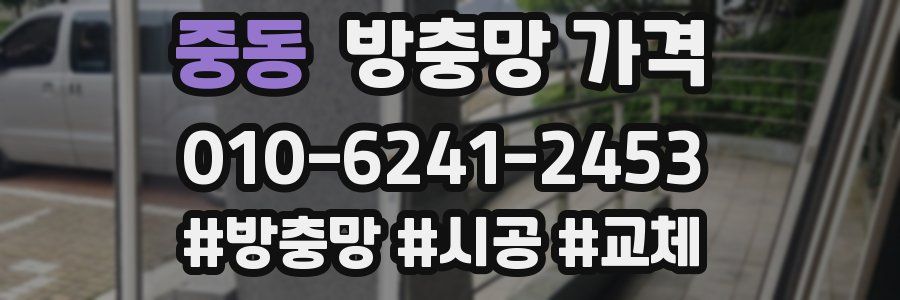 중동 방충망 가격