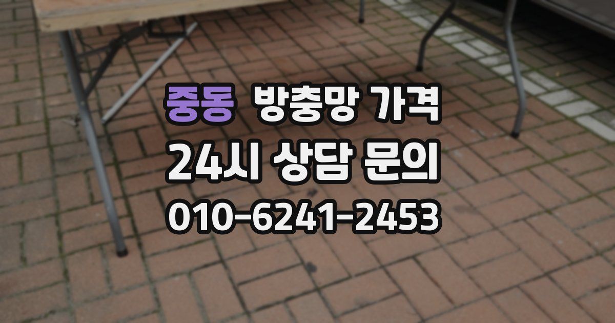 중동 방충망 가격