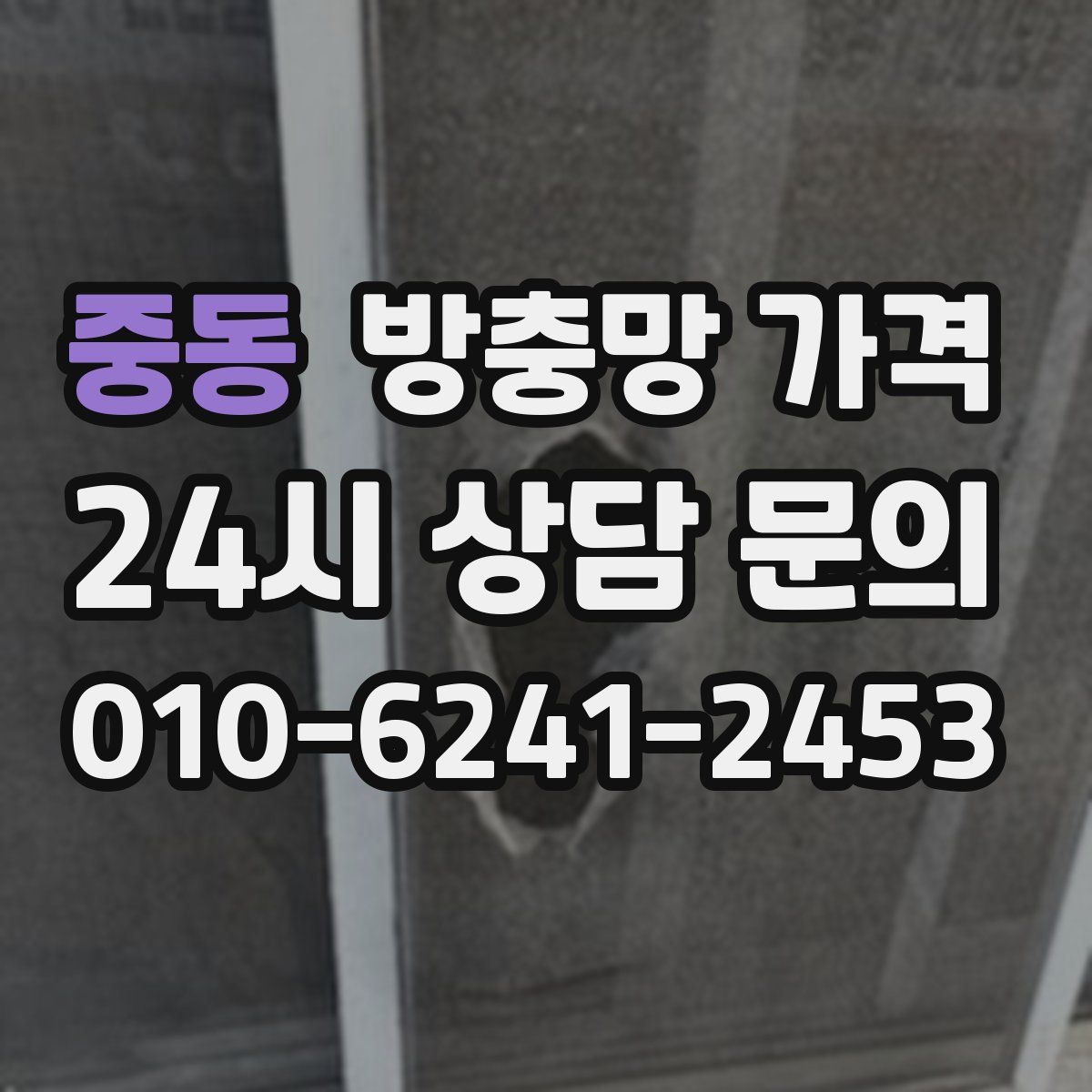 중동 방충망 가격