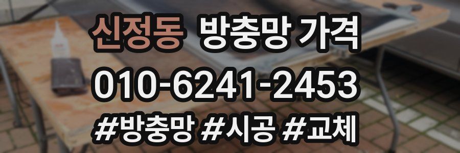 신정동 방충망 가격