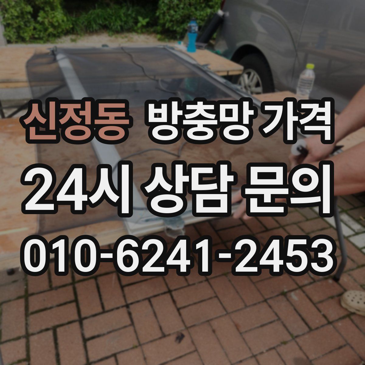 신정동 방충망 가격