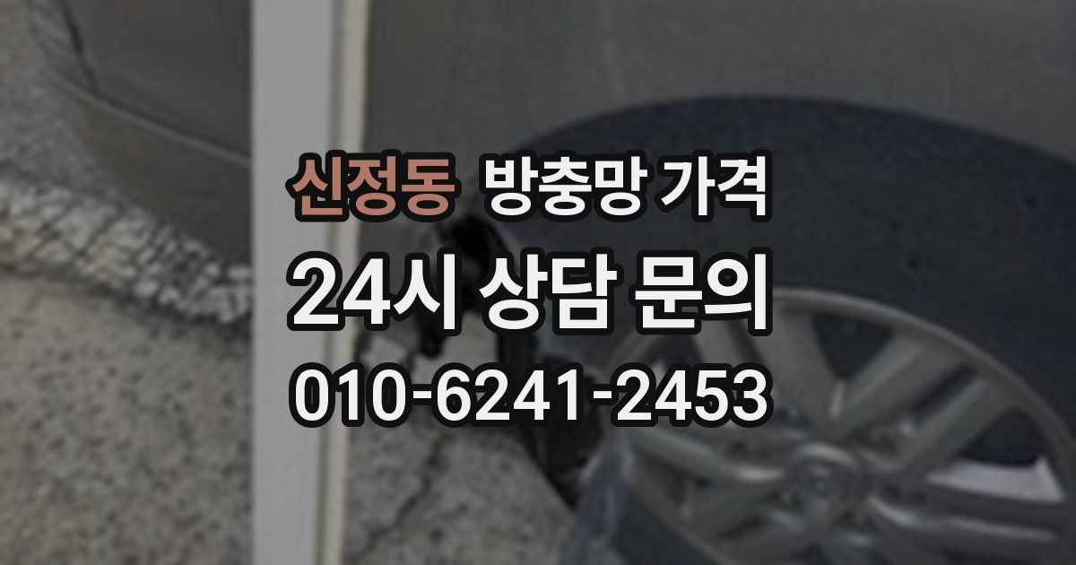 신정동 방충망 가격