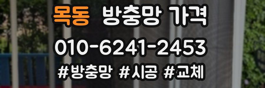목동 방충망 가격