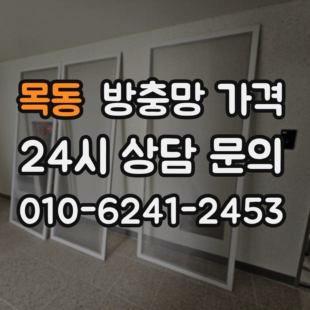 목동 방충망 가격