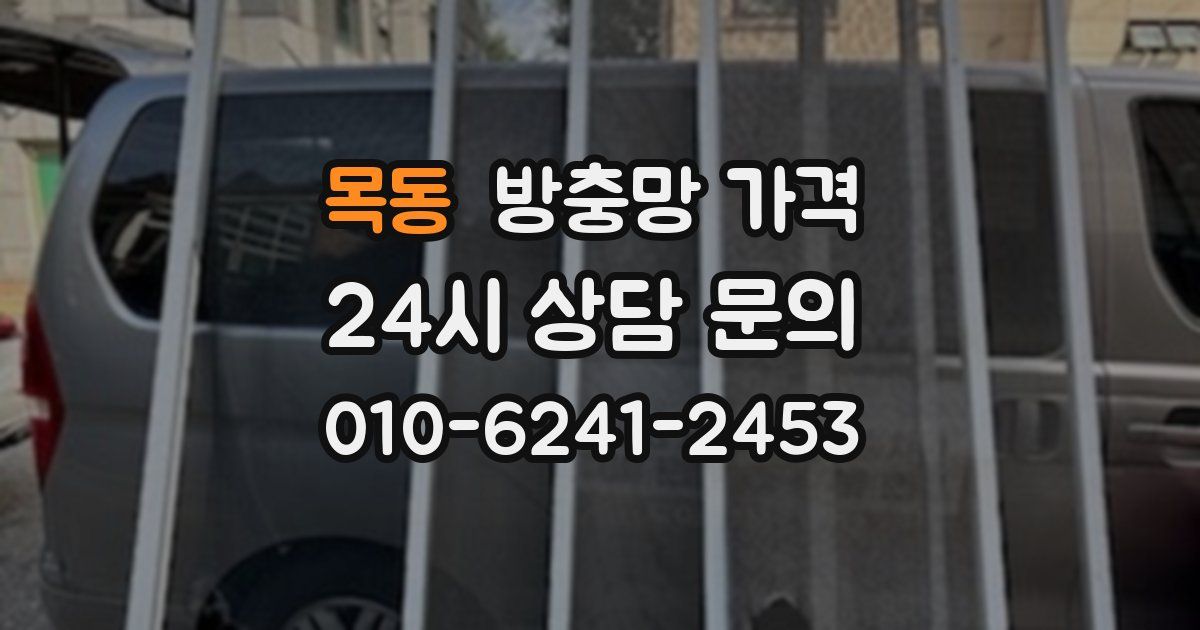 목동 방충망 가격