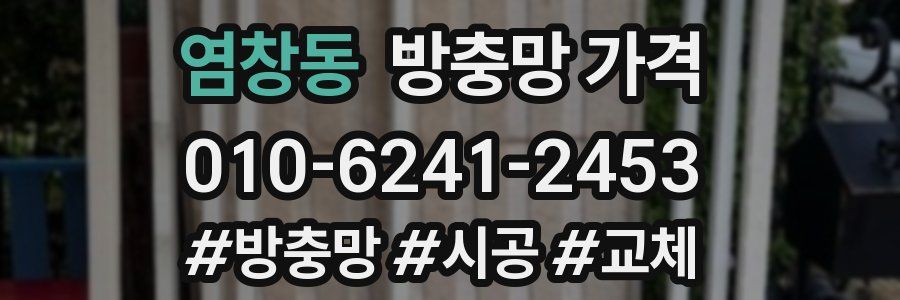 염창동 방충망 가격
