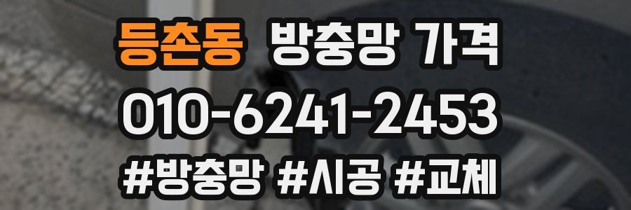 등촌동 방충망 가격