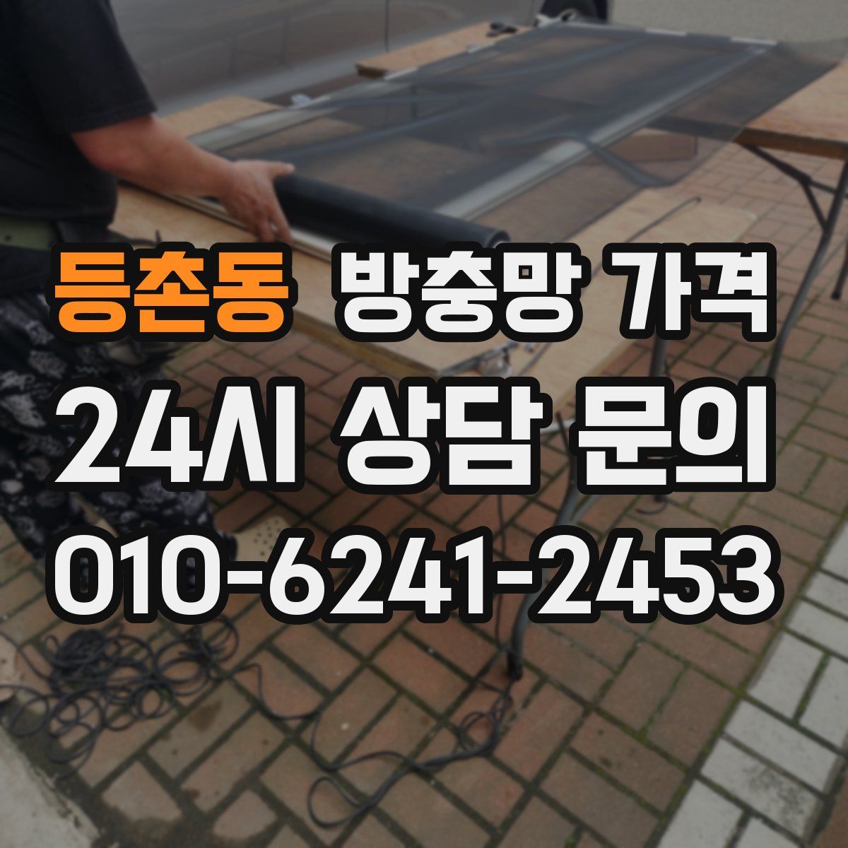 등촌동 방충망 가격