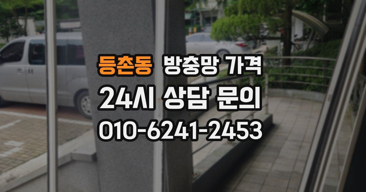 등촌동 방충망 가격