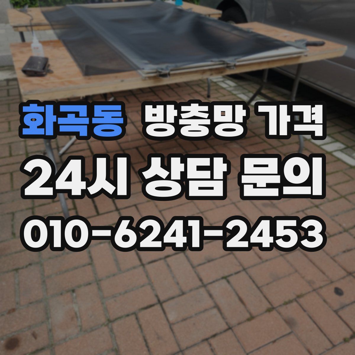 화곡동 방충망 가격