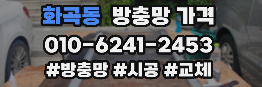 화곡동 방충망 가격