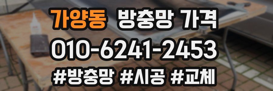 가양동 방충망 가격
