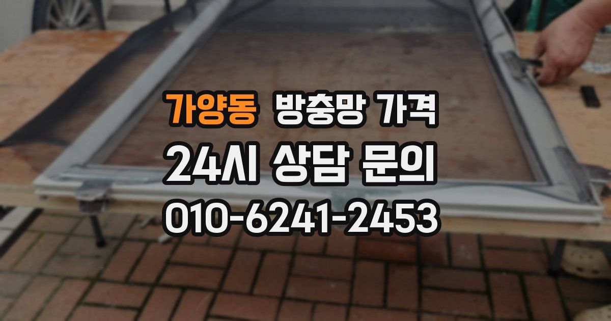 가양동 방충망 가격