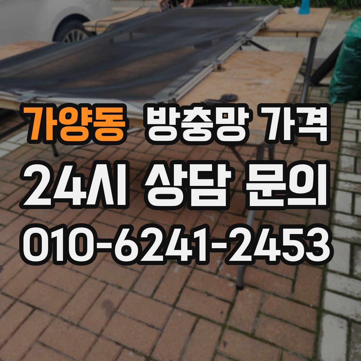 가양동 방충망 가격