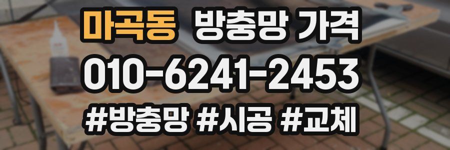 마곡동 방충망 가격