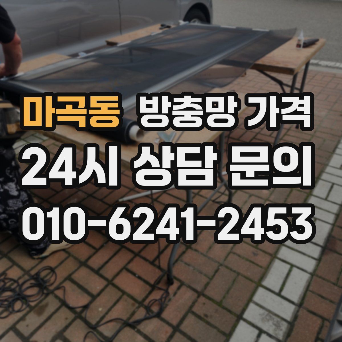 마곡동 방충망 가격