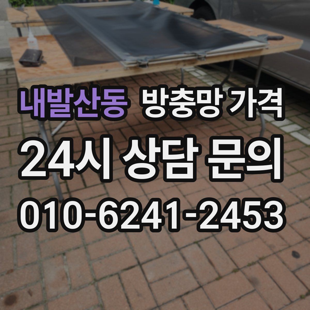 내발산동 방충망 가격 비교 시 A/S 조건도 함께 확인하기