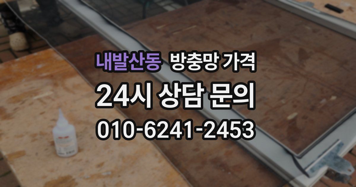 내발산동 방충망 가격