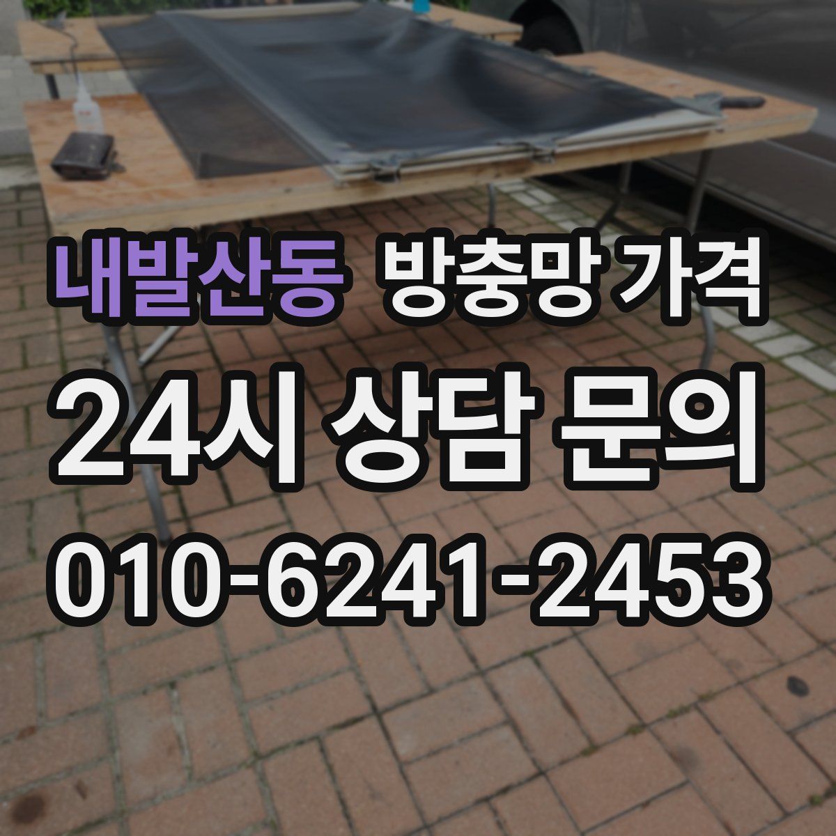 내발산동 방충망 가격