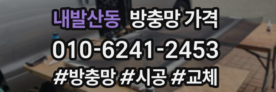 내발산동 방충망 가격