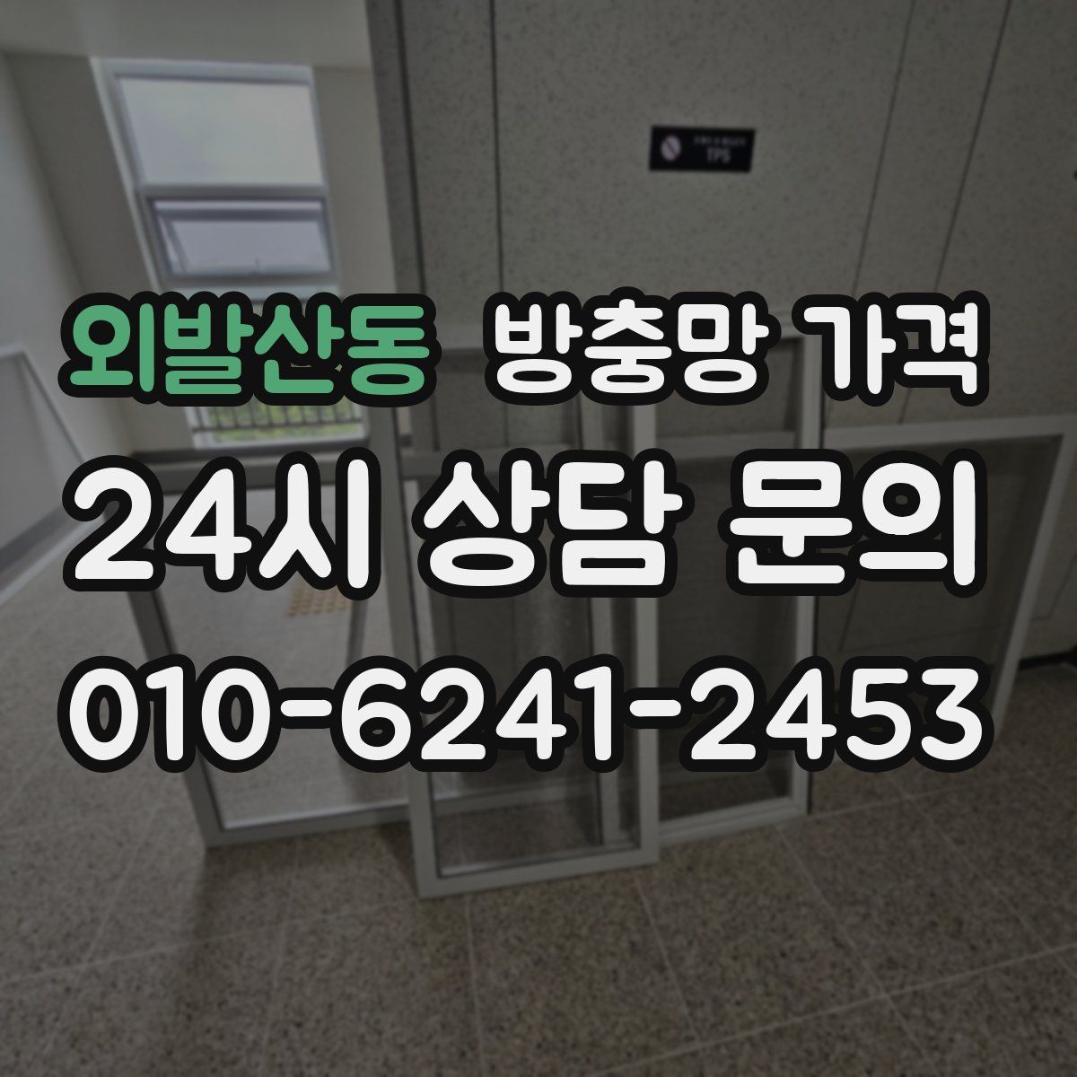 외발산동 방충망 가격