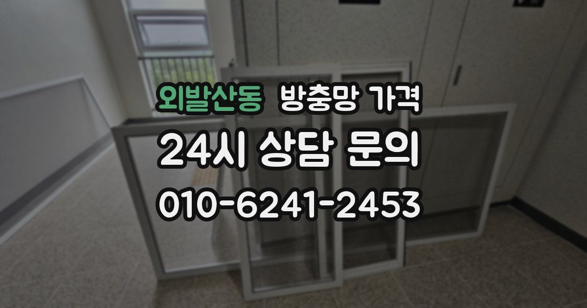 외발산동 방충망 가격