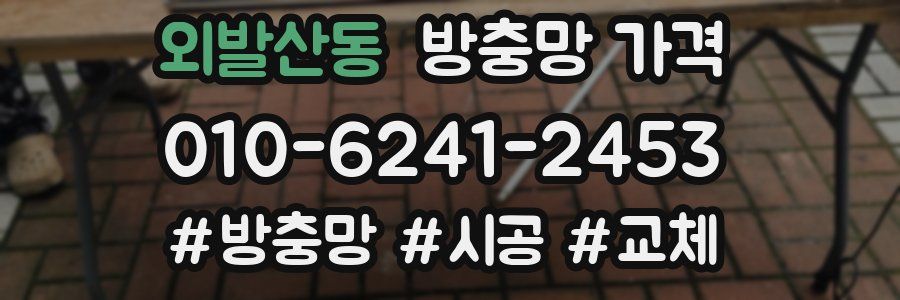 외발산동 방충망 가격